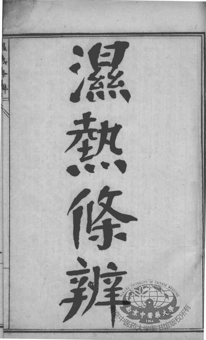 陈修园医书四十八种  瘟疫时辨